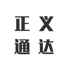 天津市正义通达商贸有限公司