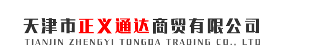 天津市正义通达商贸有限公司